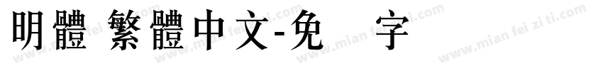 明體 繁體中文字体转换
